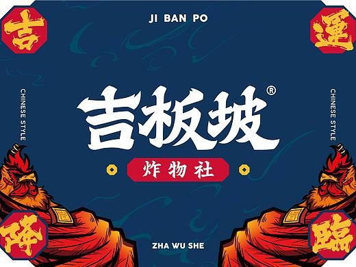 吉板坡炸物社（香酥炸鸡）——吉时到·就吃鸡