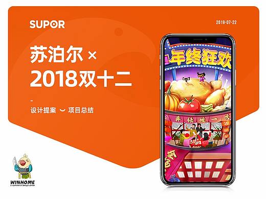 2018双十二 | 苏泊尔 ✖ winhome