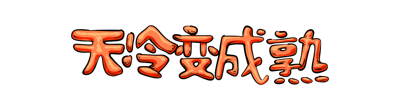 天冷变成熟（图ZMTg1NTg0OTQ4） - 新锐潮流插画 - 站酷设计师刘大左原创素材 - 站酷ZCOOL