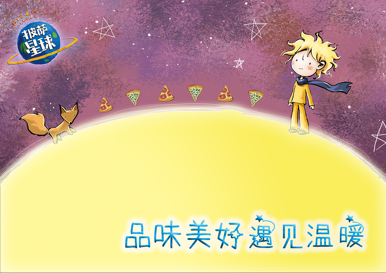 披萨星球 第八届大广赛披萨星球平面类作品 披萨海报 美食招贴 披萨星球大学生广告设计