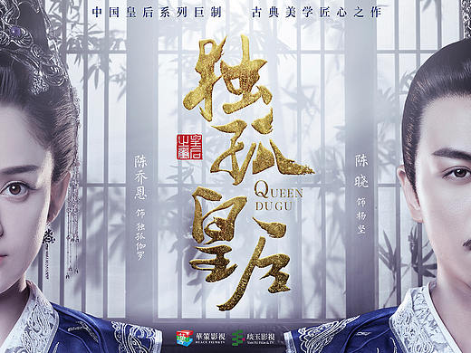 《独孤皇后》中国皇后系列影视海报