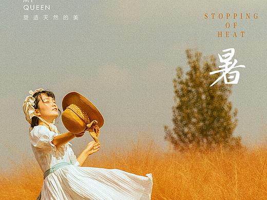 处暑
