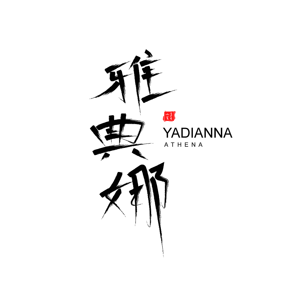 王者荣耀全英雄字体设计（图ZMjI3NzAwMDYw） - 字体/字形 - 站酷设计师凤白熙原创素材 - 站酷ZCOOL