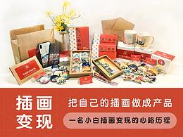 把自己的插画做成产品:从构思到销售变现的心路历程