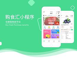 购食汇小程序界面设计