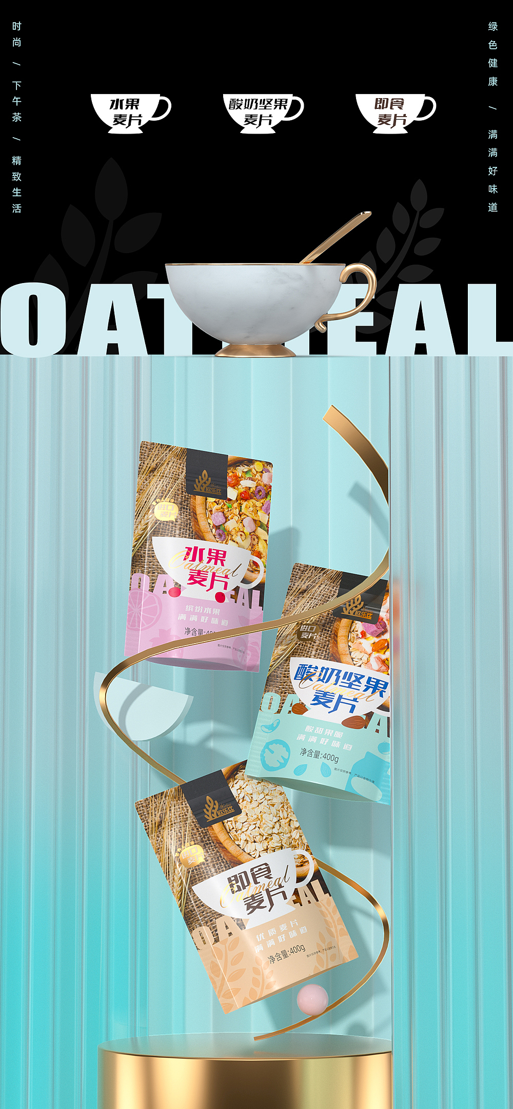 欧乐比即食麦片 ｜ 品牌包装视觉设计