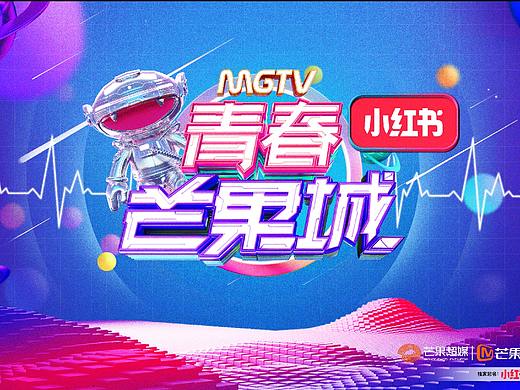 2019芒果节（个人主页-ZNTAyNTUyOTY=） - 舞台美术 - 站酷设计师zhouzhixiang原创素材 - 站酷ZCOOL