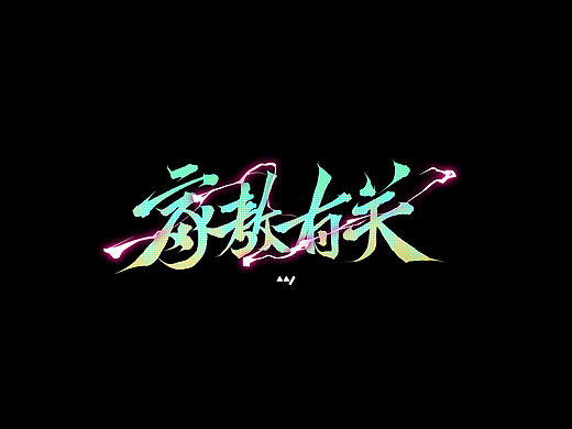 做了书法字体设计，可能和我的家教有关吧。