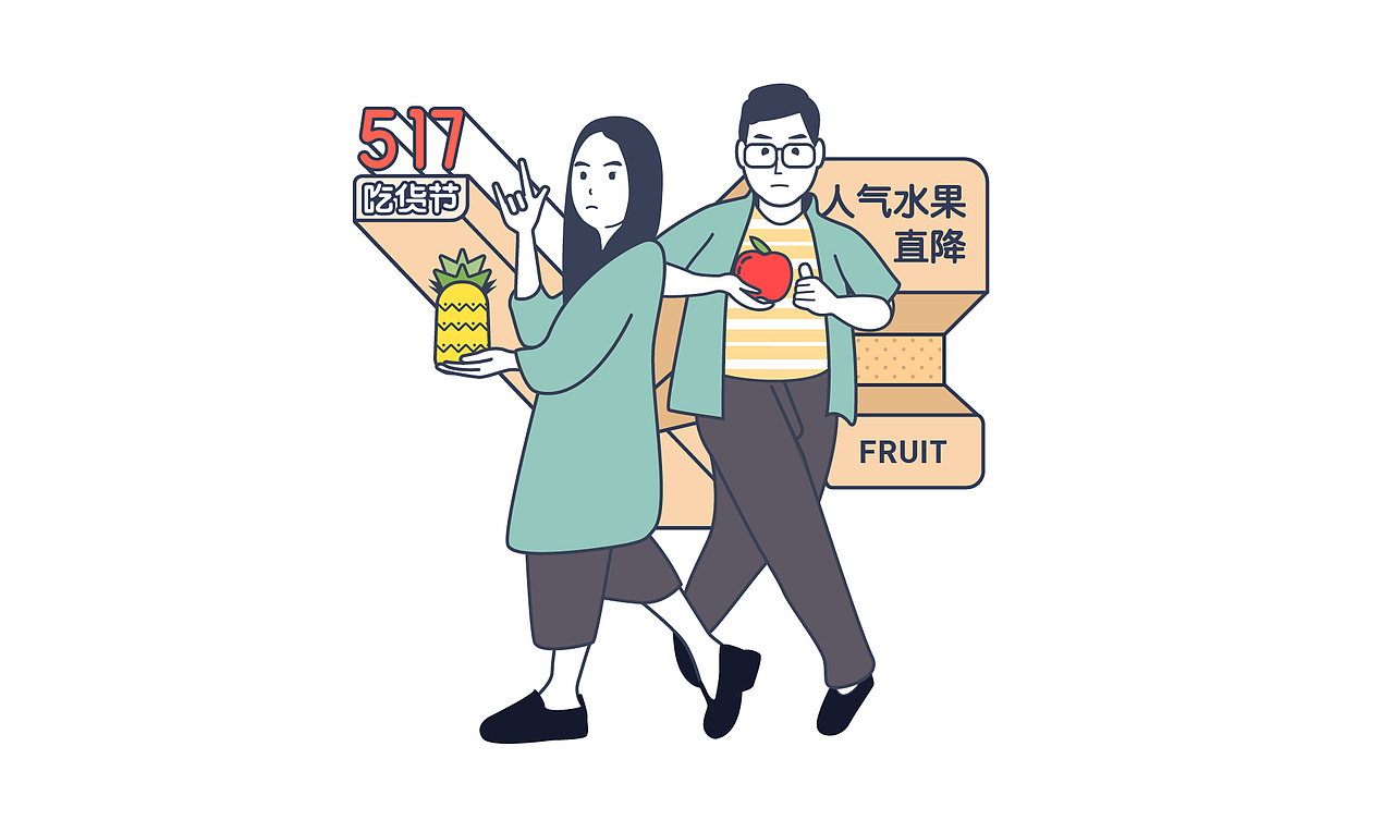 释放天性，想吃就吃丨易果生鲜517吃货节（图ZMTEzNjM5OTgw） - 商业插画 - 站酷设计师易果视觉团队原创素材 - 站酷ZCOOL