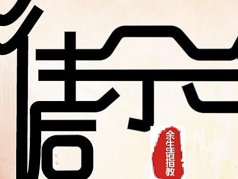 往后余生字体设计（个人主页-ZMzYyOTI1MTI=） - 品牌 - 站酷设计师柒鸿翎原创素材 - 站酷ZCOOL