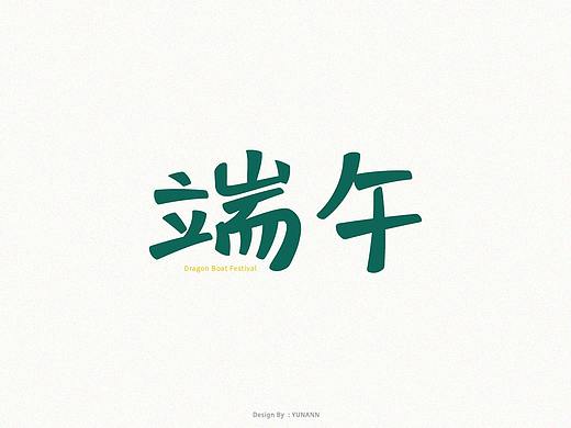 字体设计（个人主页-ZNDYwNzQwNTY=） - 字体/字形 - 站酷设计师宇楠N原创素材 - 站酷ZCOOL