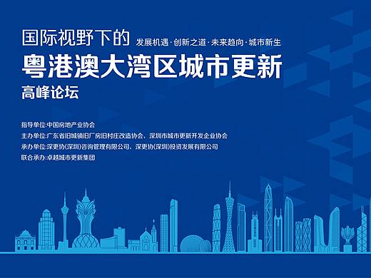 城市更新高峰论坛