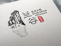 武夷兰谷品牌设计