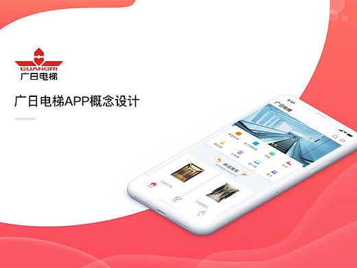 广日电梯APP概念设计