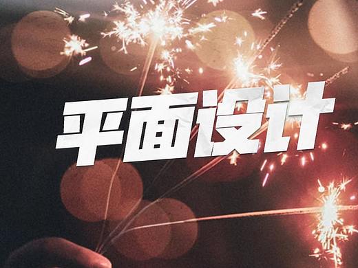 【Photoshop教程】五招教你用PS從零基礎(chǔ)開始做設(shè)計(jì)