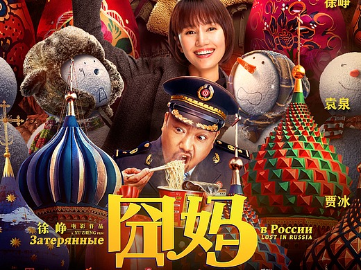 《囧妈》合作海报全家福