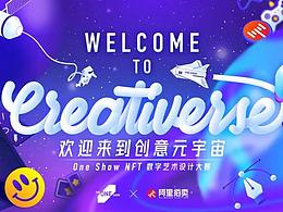官方 | ONE SHOW x 阿里拍卖 国内首个 NFT数字艺术设计大赛开启征稿！