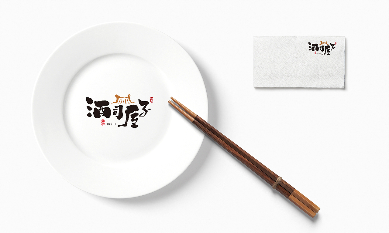 “酒司屋子”品牌创意 / 形象设计