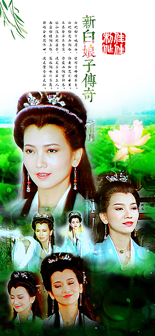 赵雅芝新白娘子传奇挂画原创设计