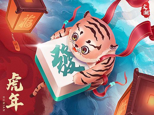 亲友相伴 寅虎贺春