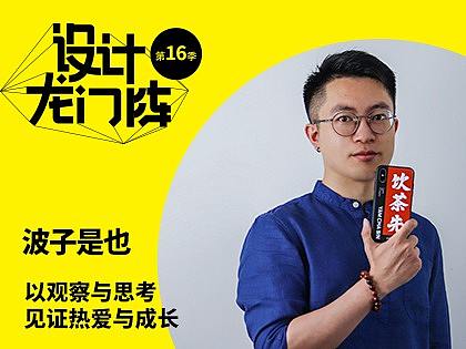 波子是也：以观察与思考 见证热爱与成长