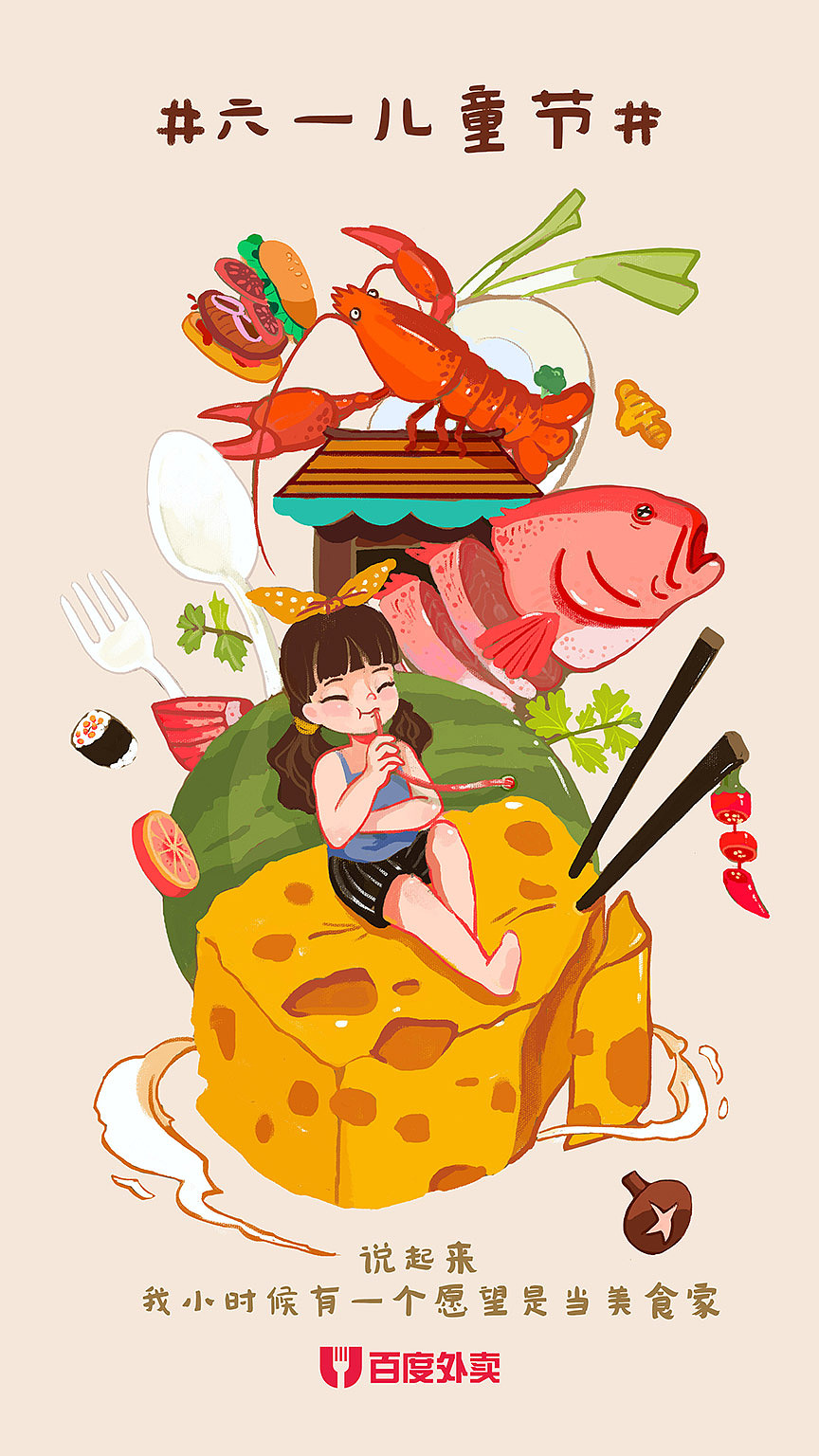 六一儿童节-美食