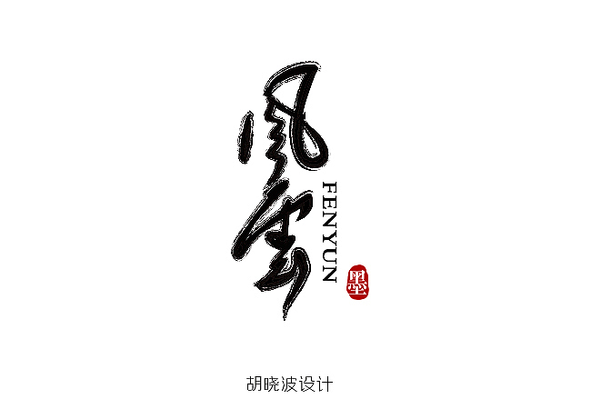 胡晓波设计第六季（图ZNzAwMTY0NA==） - 字体/字形 - 站酷设计师胡晓波设计原创素材 - 站酷ZCOOL