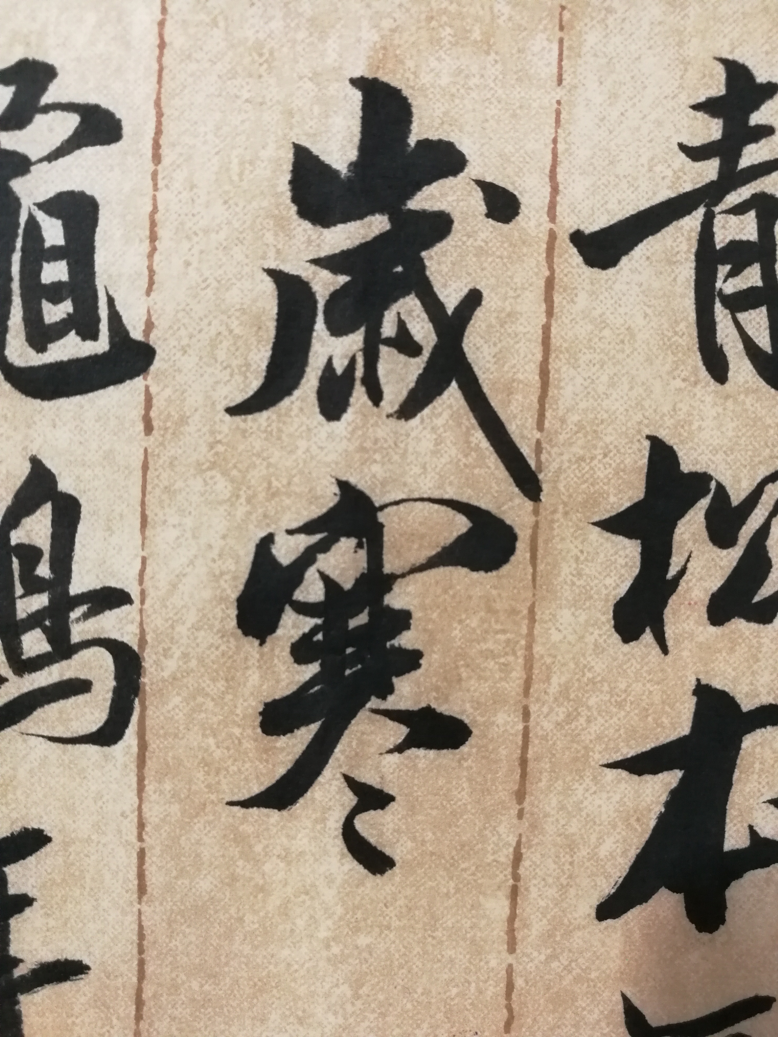 廉耀冲节临米芾蜀素帖