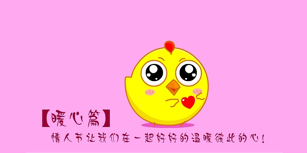 情人节 叽鸡么么哒之暖心篇（图ZNzA0NDM1MTY=） - 商业插画 - 站酷设计师金寨山上人原创素材 - 站酷ZCOOL