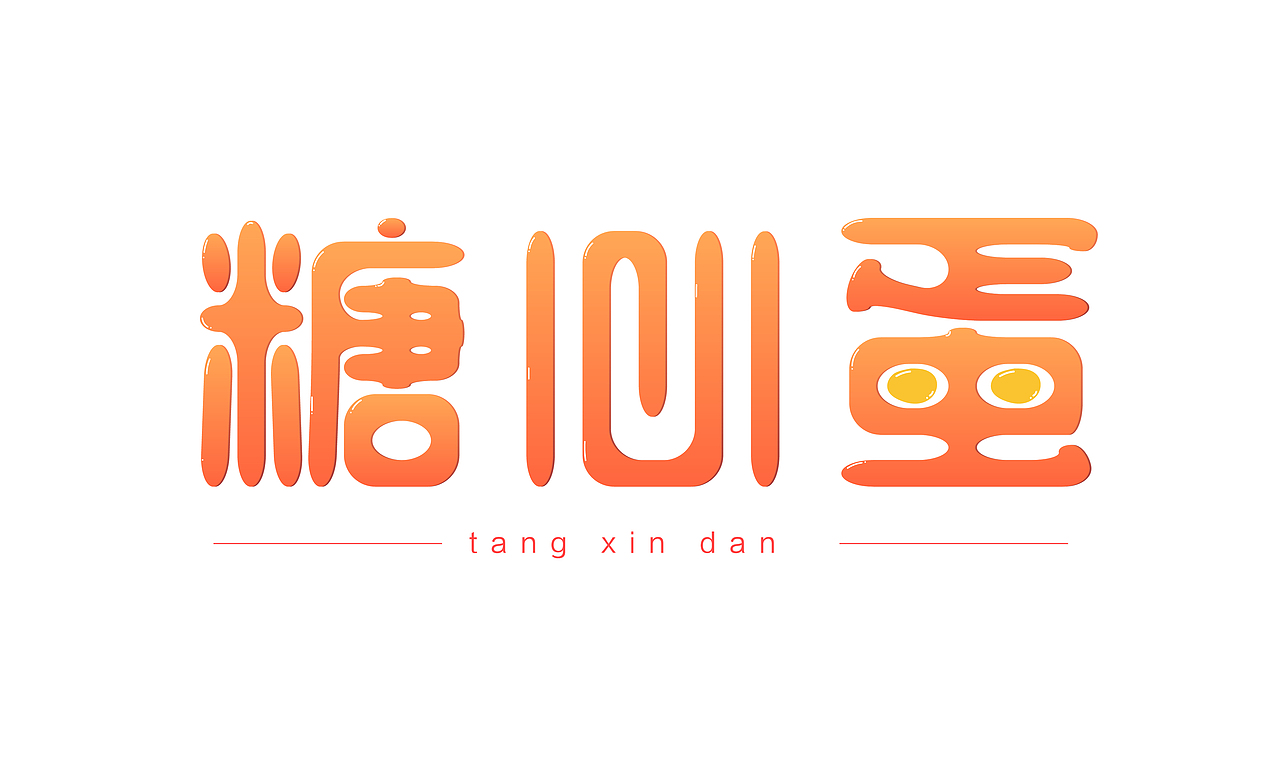 可爱圆润字体设计（图ZMTY4MzEzNDM2） - 字体/字形 - 站酷设计师欧阳土豆原创素材 - 站酷ZCOOL