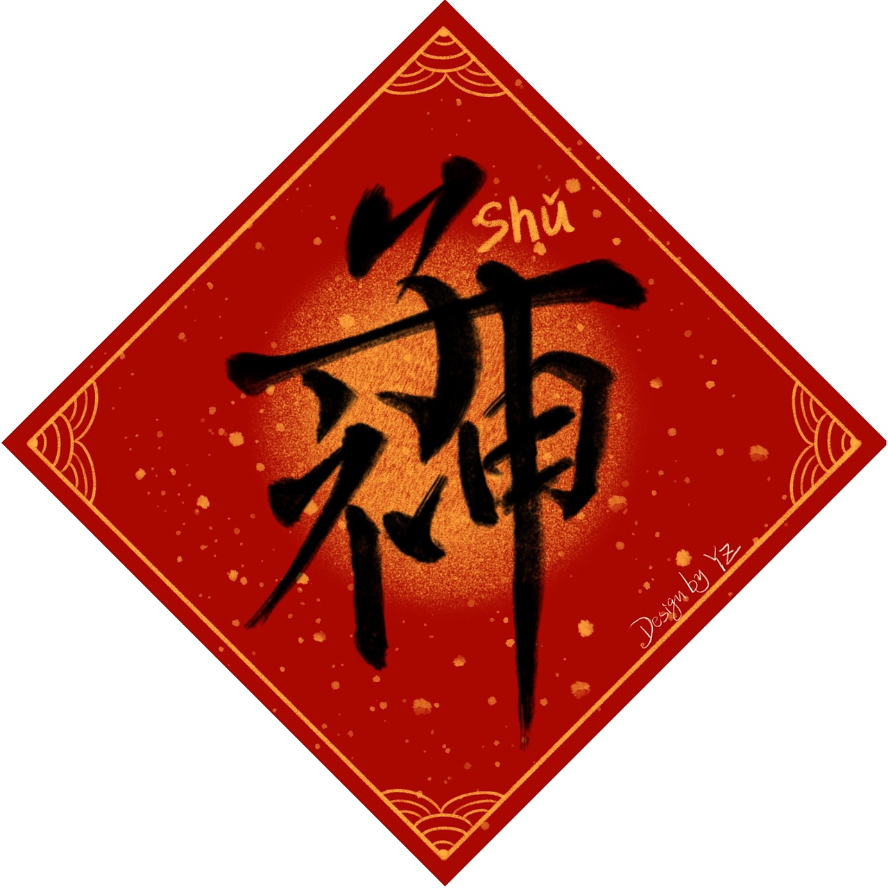 音“鼠”,义同鼠。
语出唐柳宗元《永某氏之鼠》——“鼠,子神也”