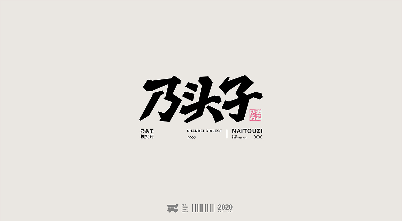 字体设计 /陕北方言（图ZMjIwMDIwNjk2） - 字体/字形 - 站酷设计师买MAI原创素材 - 站酷ZCOOL