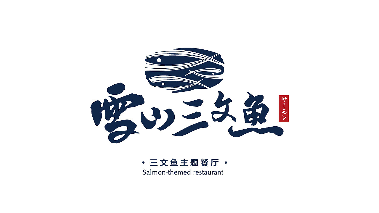丽江度假世界纳街门店LOGO设计