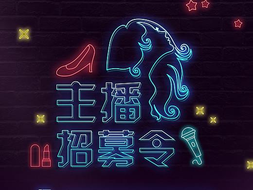 主播招募令 海报