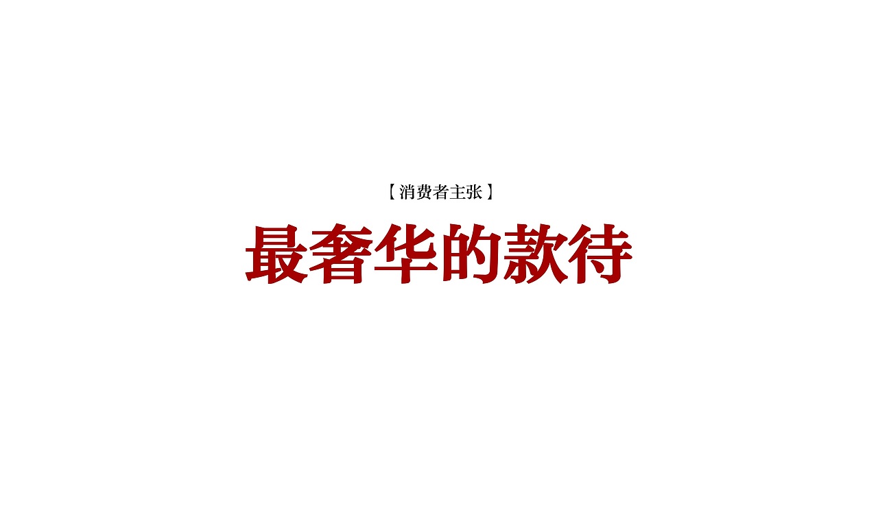 一个房地产项目的全案广告营销策略创作提案 | 2015年（图ZMTgxNjI4MDgw） - 品牌 - 站酷设计师Wowlove吾乐创意原创素材 - 站酷ZCOOL