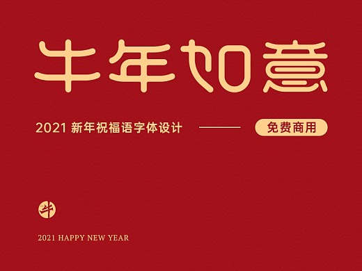 新年祝福语字体设计 2021