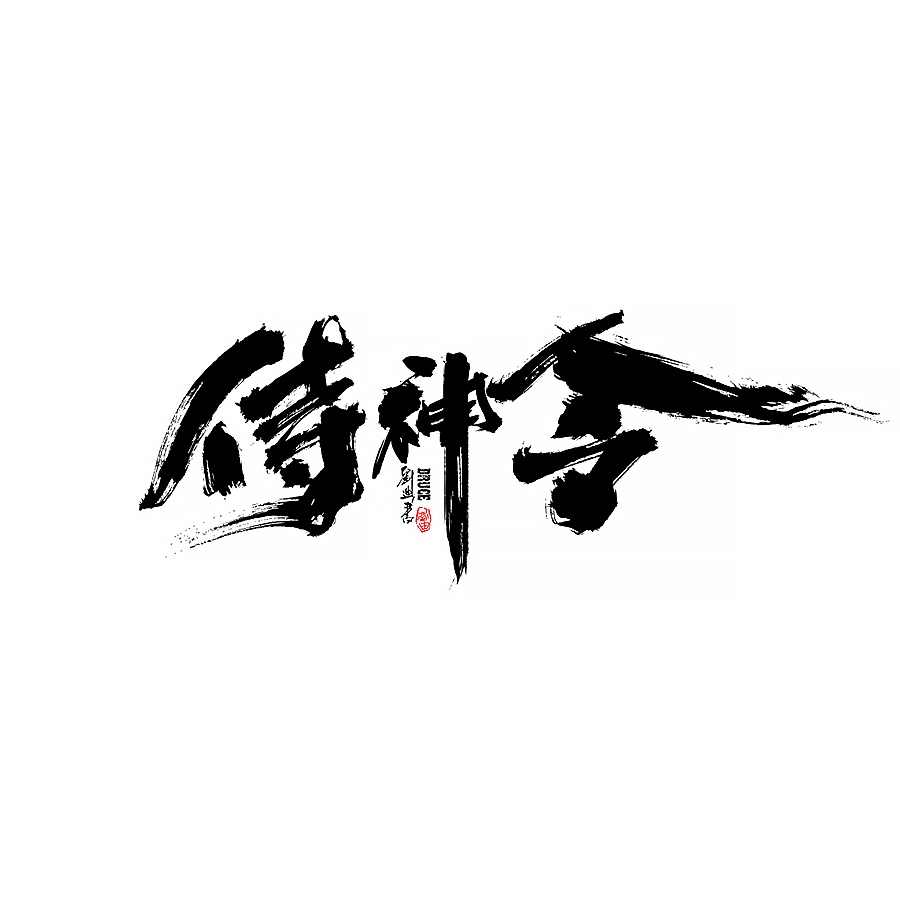2021四月份手写字体（图ZMjUwNjgzOTg4） - 字体/字形 - 站酷设计师刘迪BRUCE原创素材 - 站酷ZCOOL