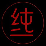 纯一映像的头像