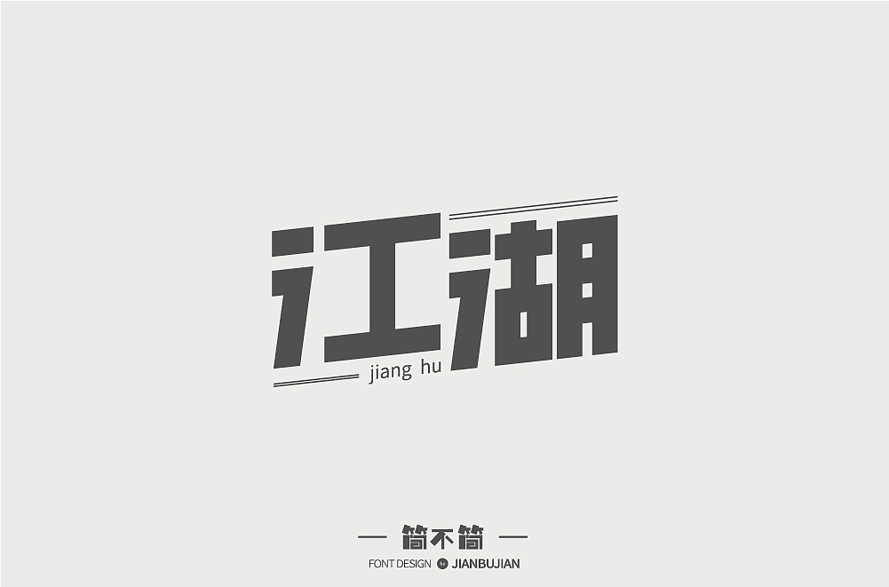 字体设计4（图ZMTI1NjUyMzUy） - 字体/字形 - 站酷设计师简不简原创素材 - 站酷ZCOOL