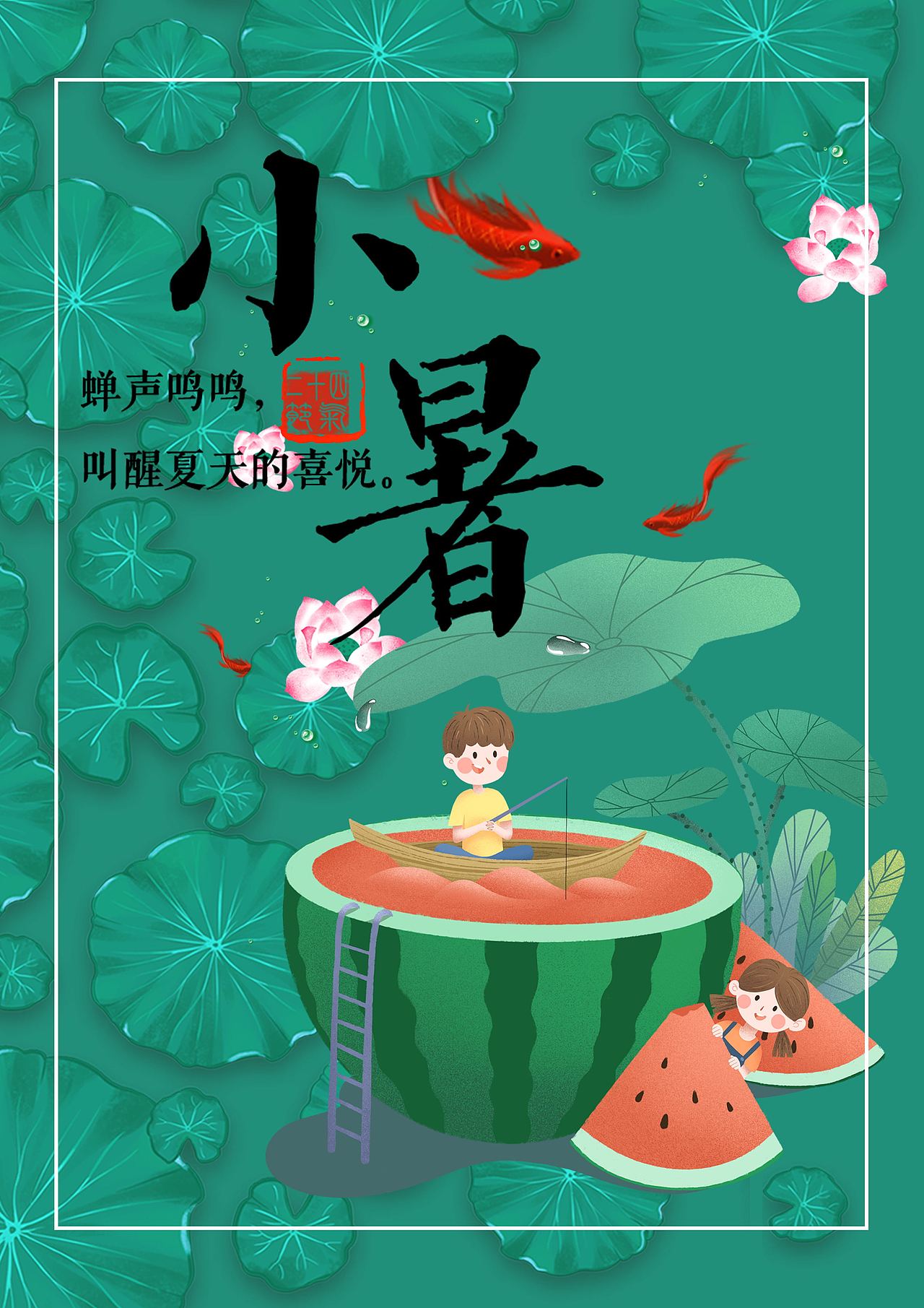 小暑海报（图ZMjE1OTg0OTE2） - 海报 - 站酷设计师只在人群中多看了原创素材 - 站酷ZCOOL