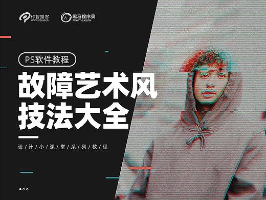 【设计小课堂】故障艺术技法大全