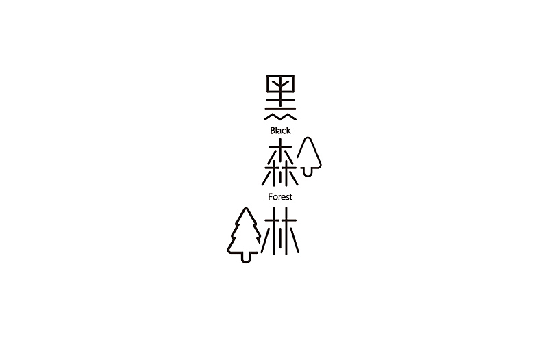 蜗牛出品丨黑森林（图ZMzE5NDkyOTI=） - 包装 - 站酷设计师蜗牛快消创意原创素材 - 站酷ZCOOL