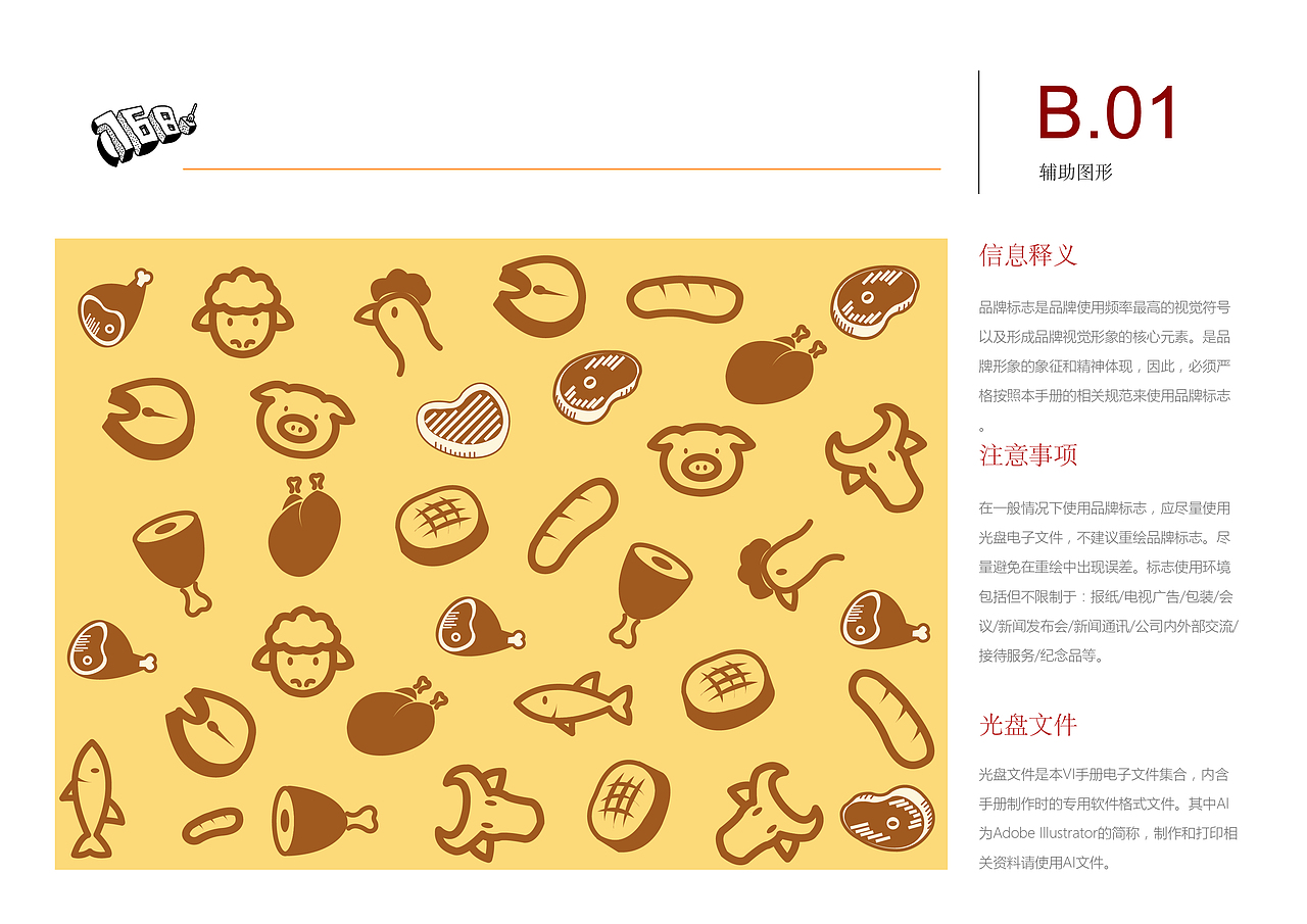 “768”吃肉吧餐厅VI手册