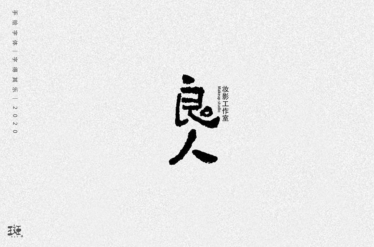 字得其乐（图ZMTk1MzEyNzA0） - 字体/字形 - 站酷设计师斑马先森0原创素材 - 站酷ZCOOL