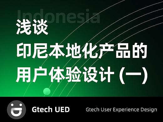 企业出海！设计师如何做好产品本地化设计？超全指南：印尼篇