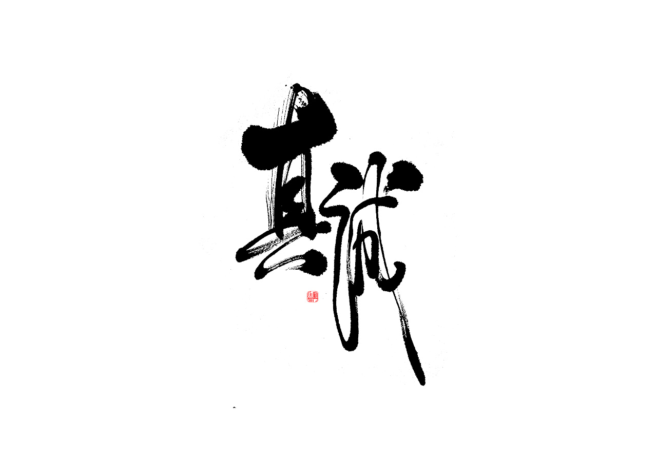 毛笔字体 五月下>