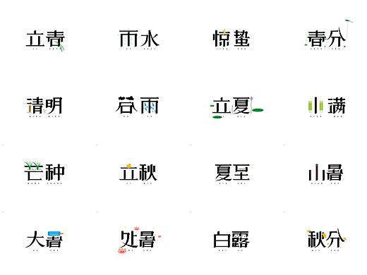 二十四節(jié)氣之字體設(shè)計(jì)（個(gè)人主頁-ZMjUyODE3ODA=） - 字體/字形 - 站酷設(shè)計(jì)師原丶點(diǎn)原創(chuàng)素材 - 站酷ZCOOL