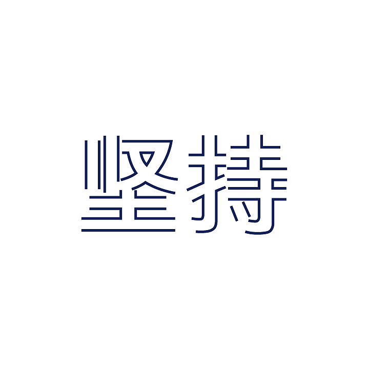 断封口字体-改造系列-练习（图ZMjQ5MjU2MzY=） - 字体/字形 - 站酷设计师漁夫原创素材 - 站酷ZCOOL