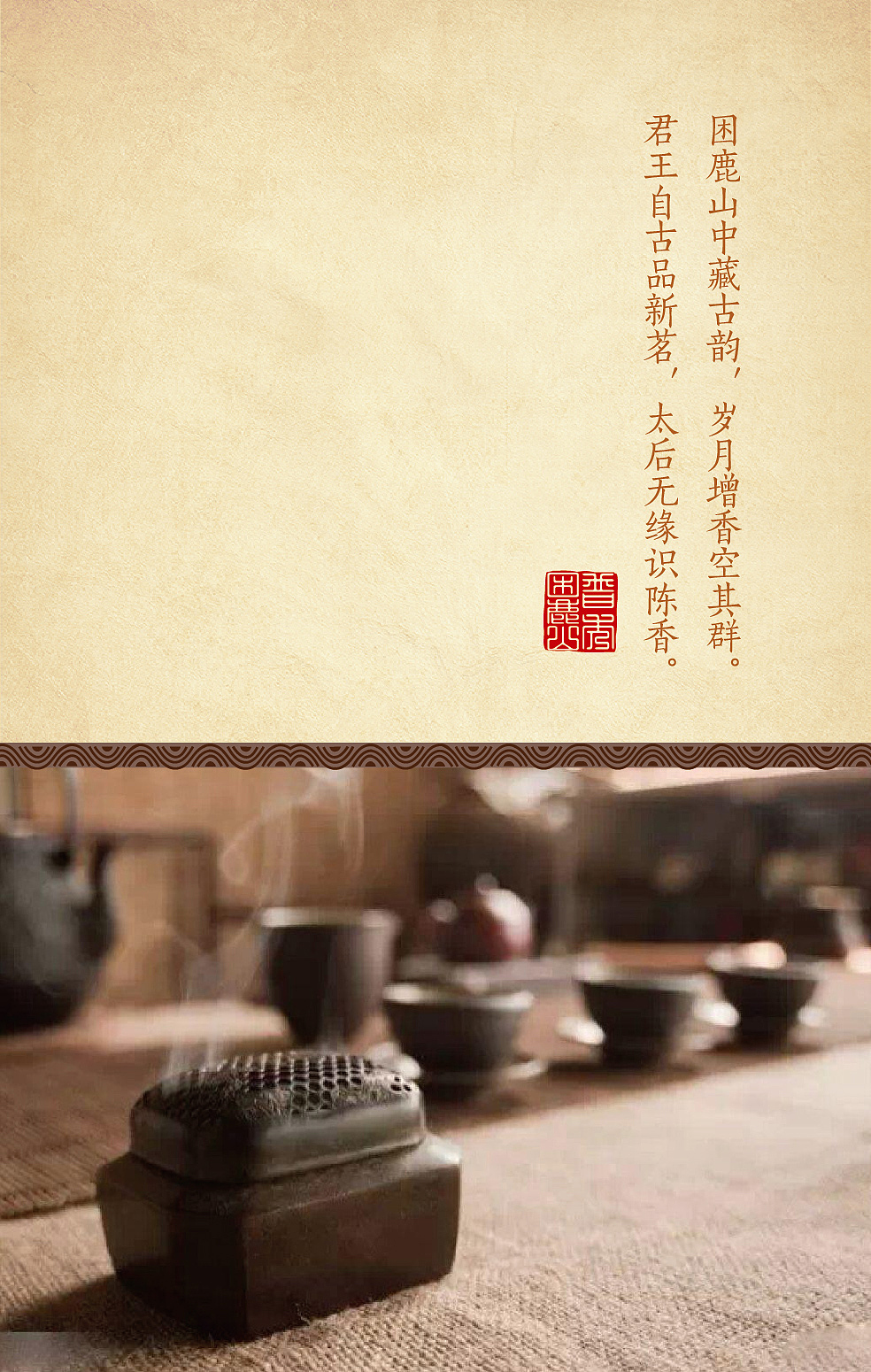 普秀困鹿山——普洱茶包装