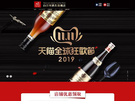 白洋河酒类白酒红酒双12首页设计